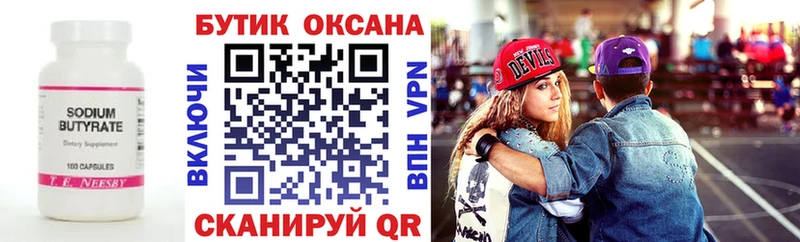 Бутират Butirat  хочу   Кубинка 